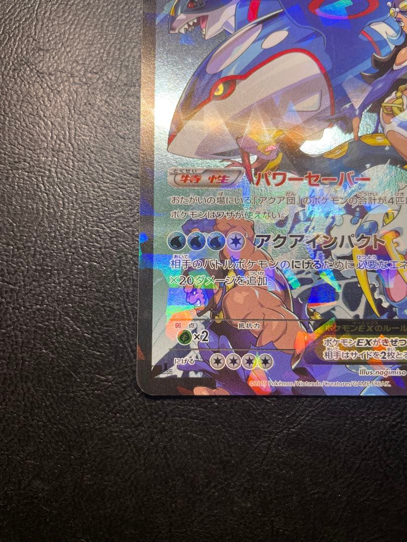 アクア団のカイオーガEX CP1 006/034