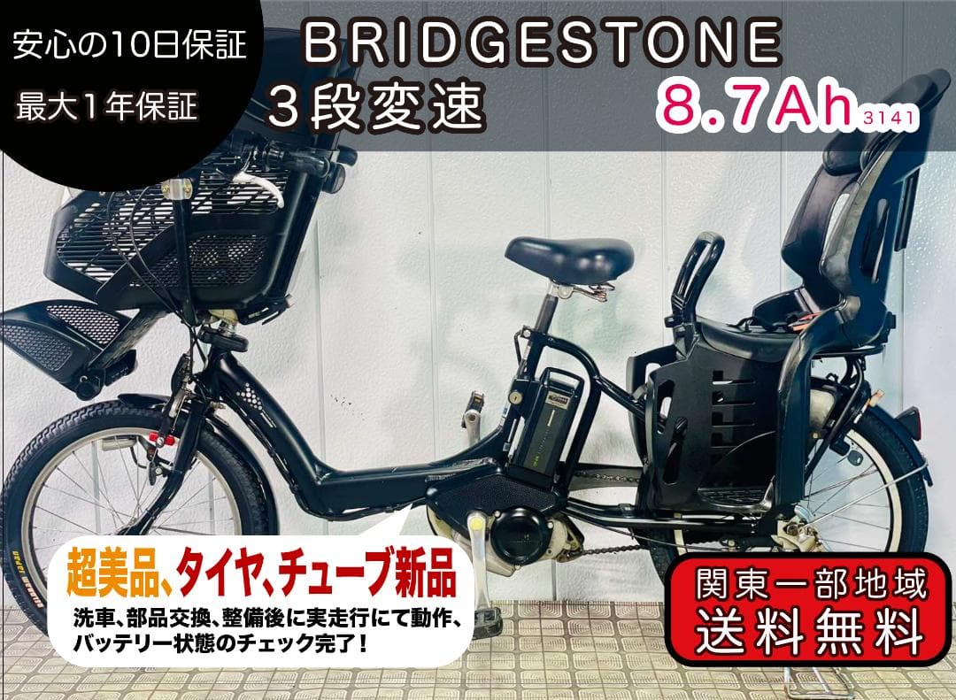 【BRIDGESTONE】 20インチ子供乗せ電動アシスト自転車3141