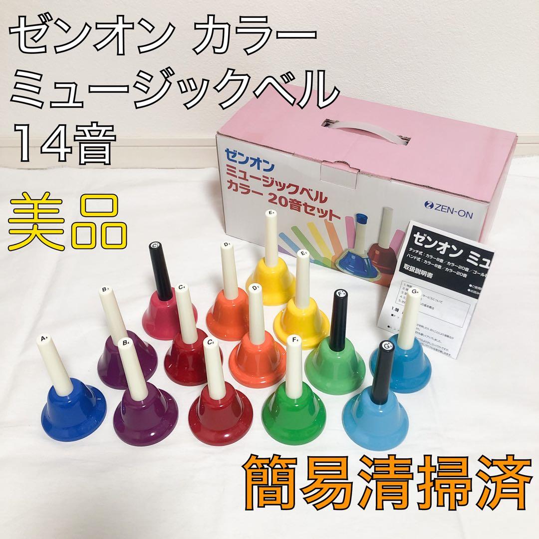 送料込★美品★ゼンオン ミュージックベル カラー ハンドベル CBR-20 訳有