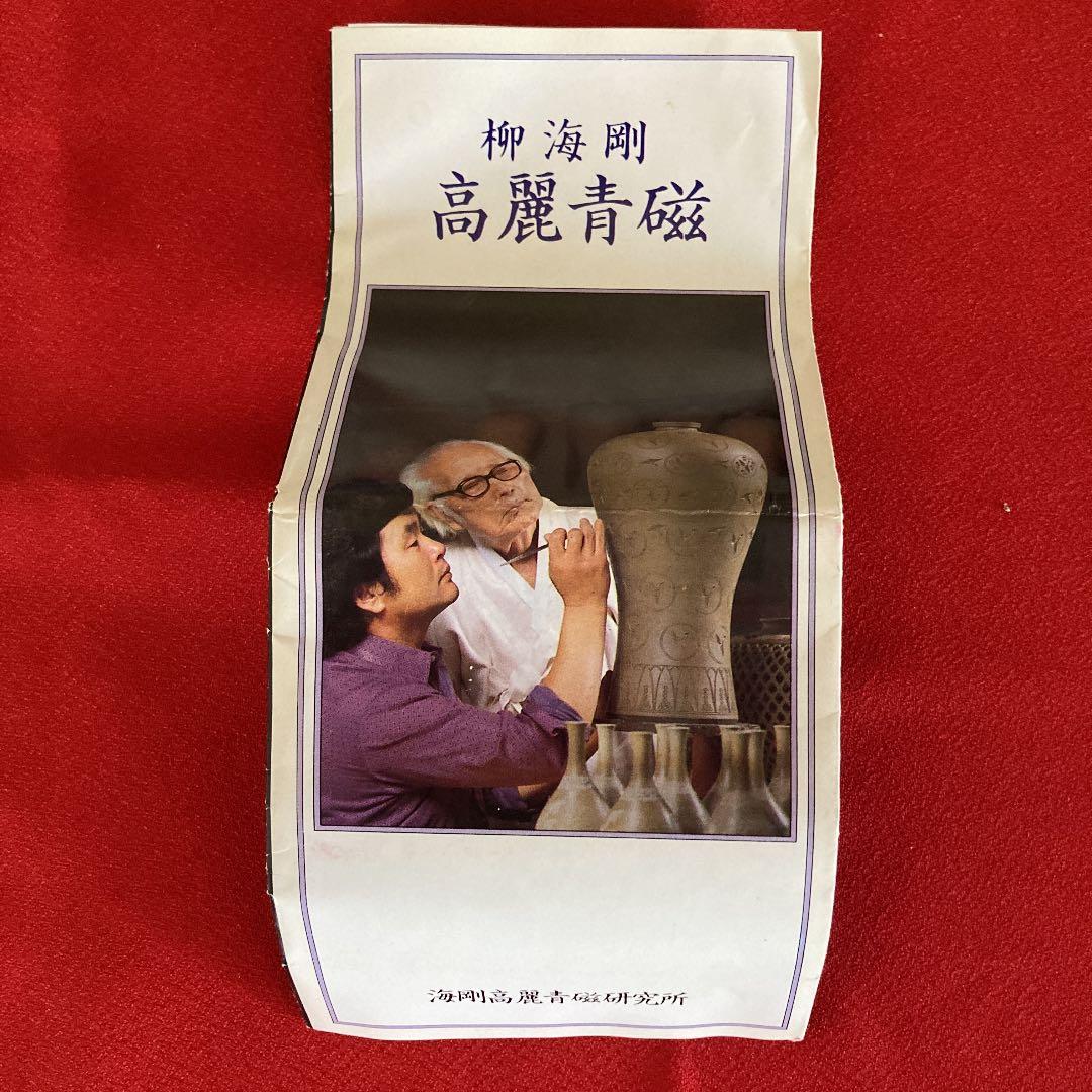 人間文化財　高麗青磁　象嵌雲鶴文夫婦湯呑