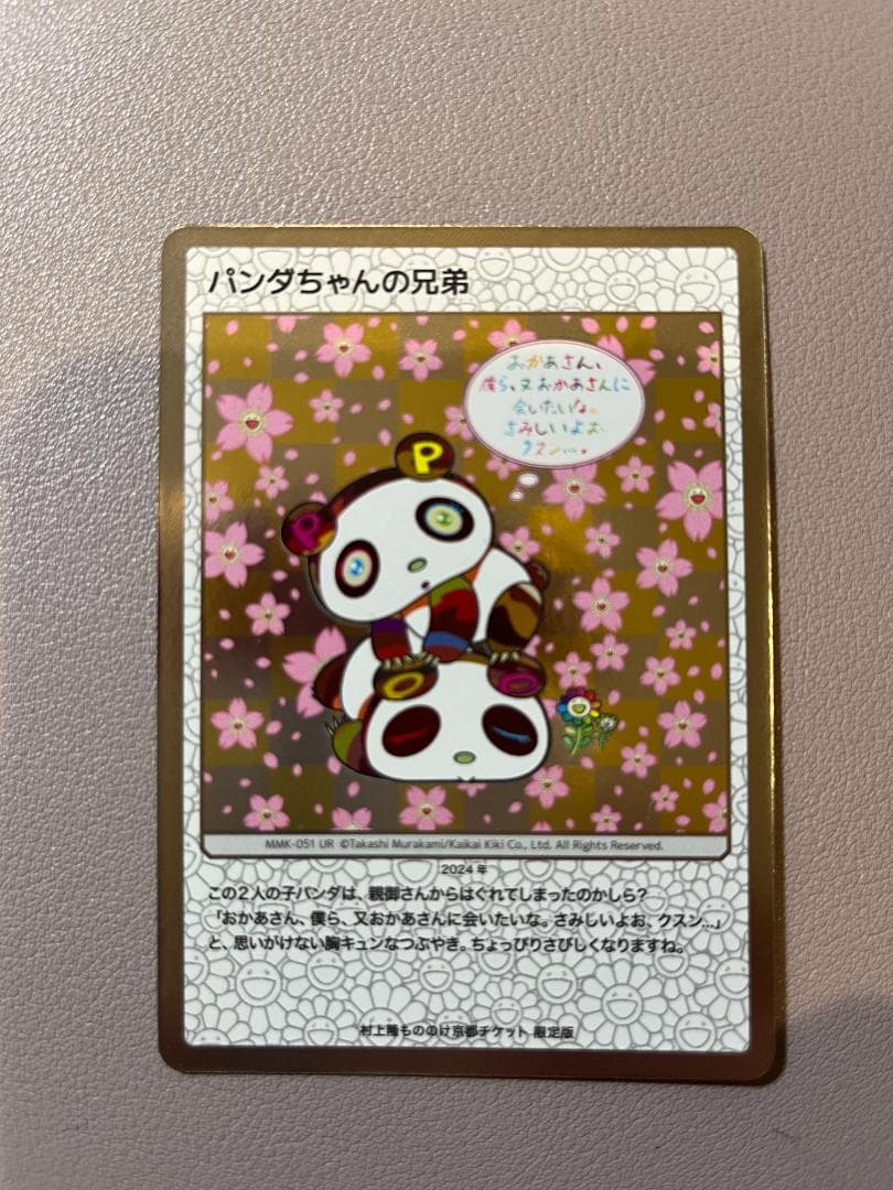 村上隆 もののけ 京都 チケット限定版 パンダちゃんの兄弟-MMK-051
