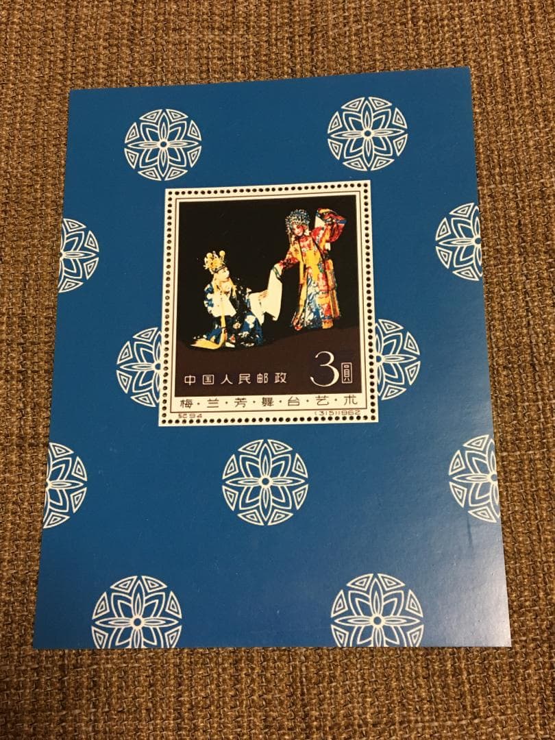 中国切手:紀94M 梅蘭芳舞臺藝術 シートJ428
