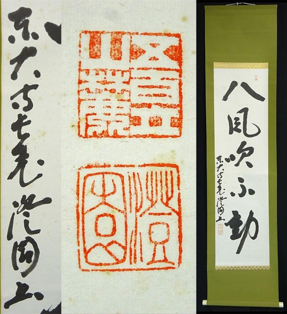 掛軸 東大寺長老 上野澄園『八風吹不動 一行書』紙本 共箱付 掛軸 a01287