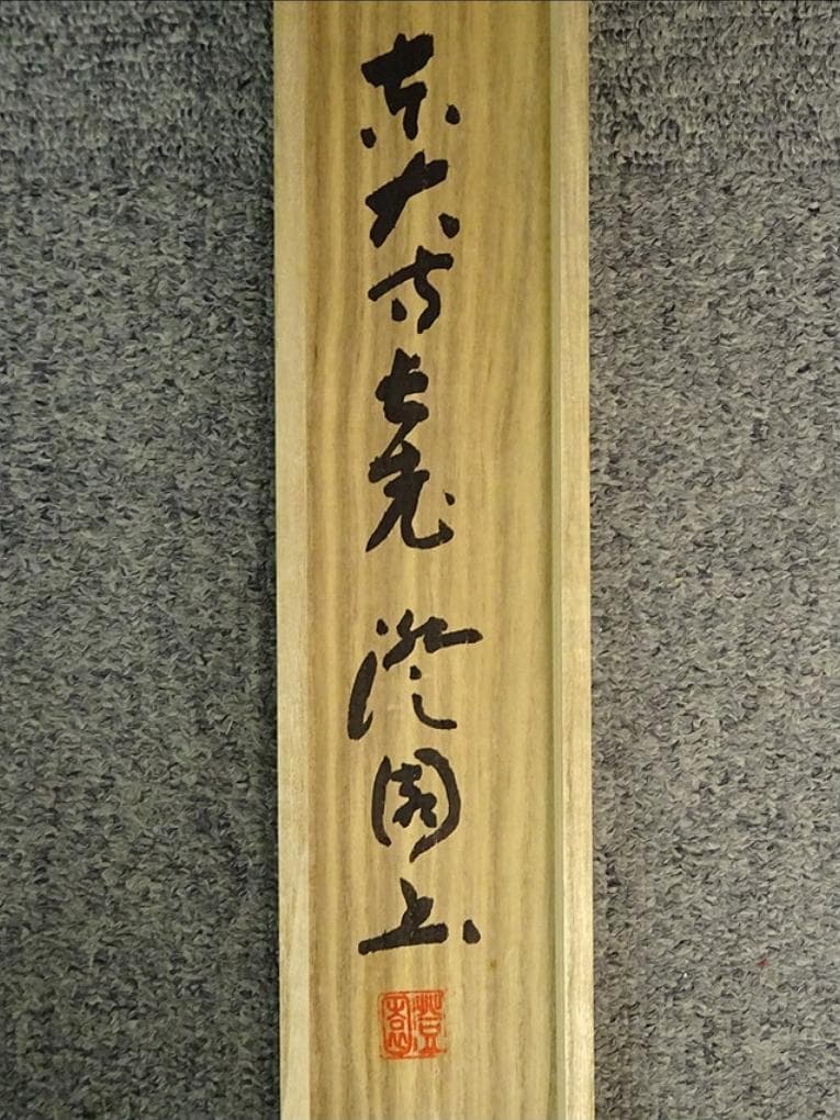 掛軸 東大寺長老 上野澄園『八風吹不動 一行書』紙本 共箱付 掛軸 a01287