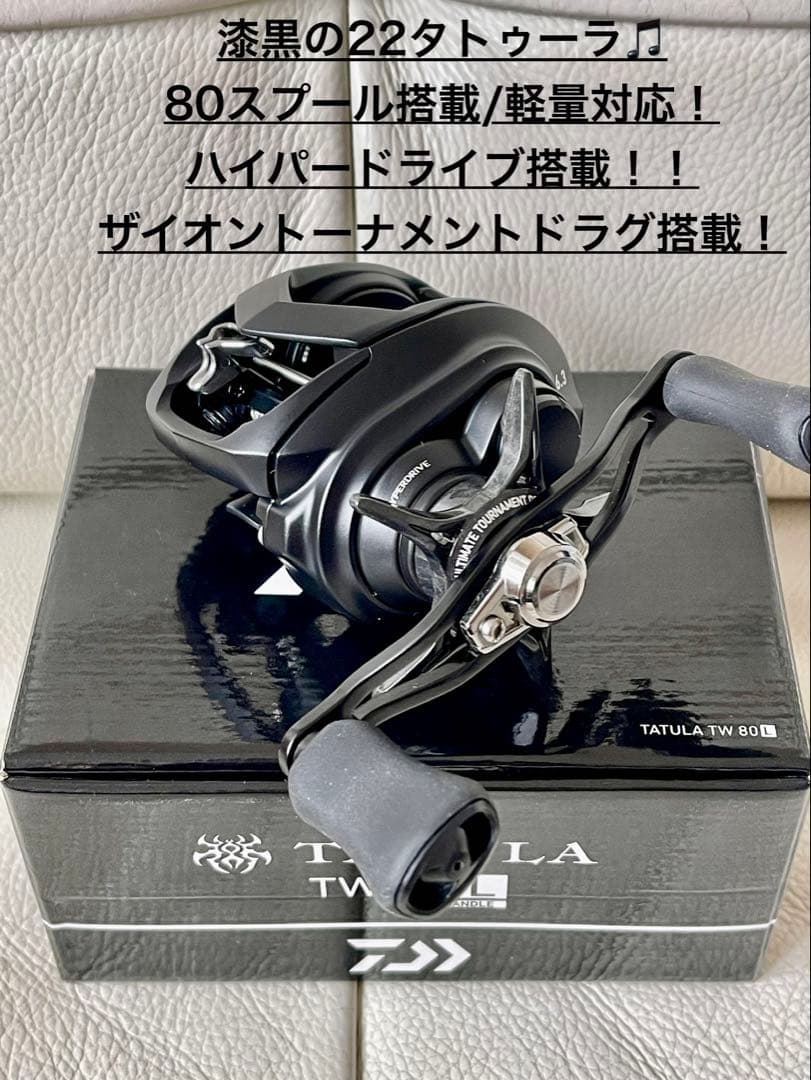 【廃盤新品未使用】ダイワ 22タトゥーラTW80L 漆黒180g軽量ザイオン