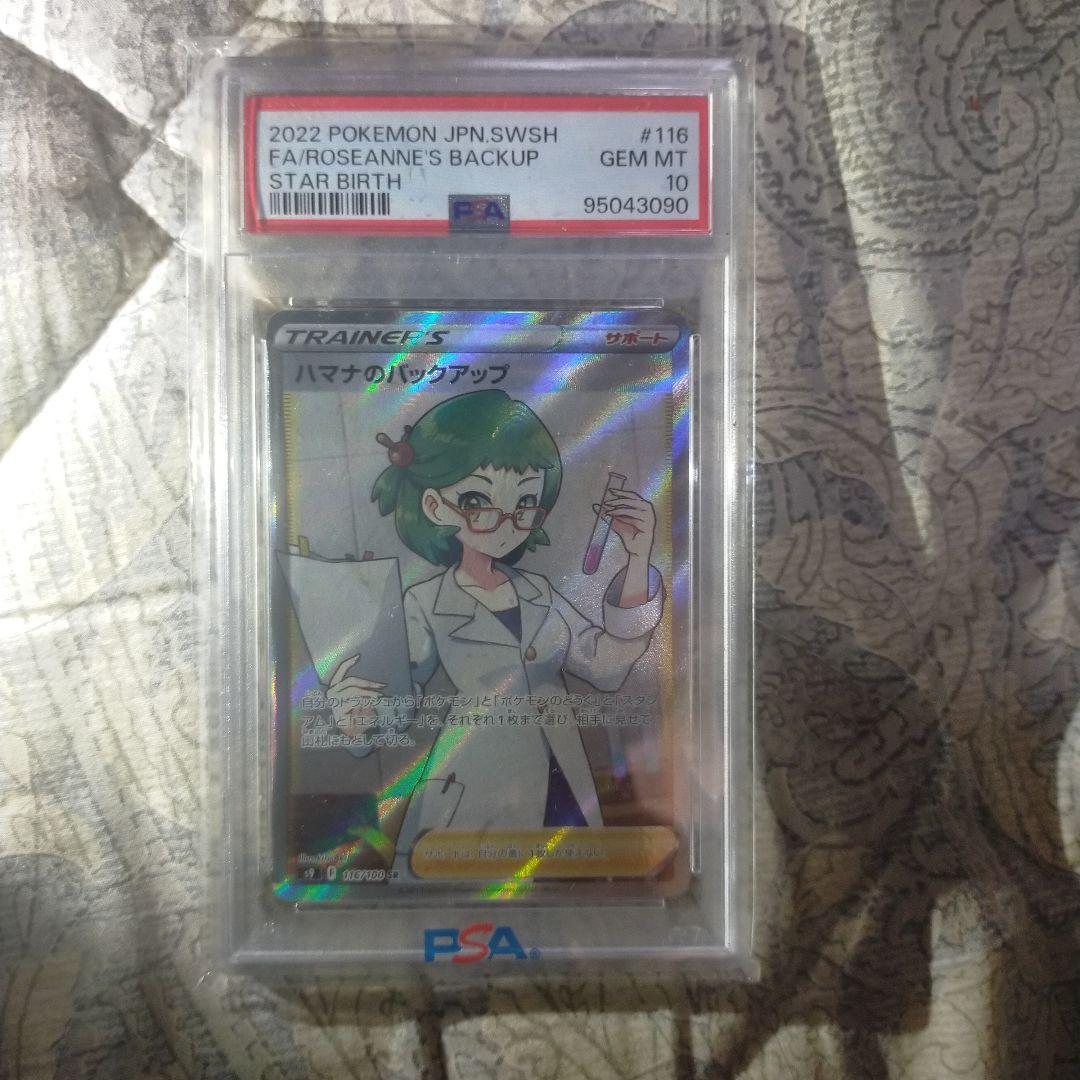 ポケモンカード ハマナのバックアップ PSA 10