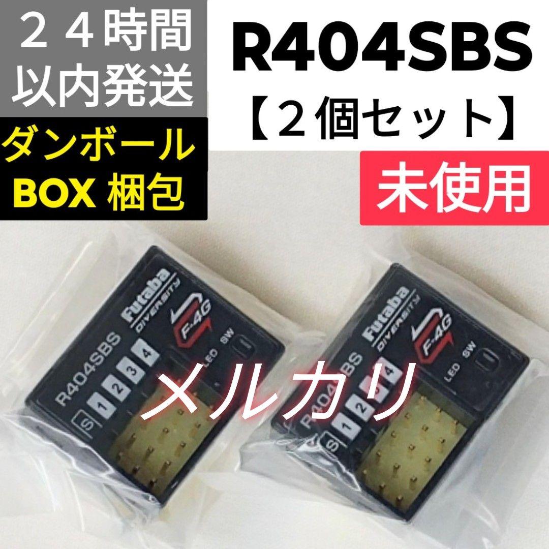 フタバ　R404SBS　受信機　２個セット　 未使用品