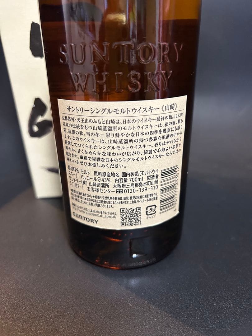 【未開封・箱付き】サントリー 山崎 シングルモルト ウイスキー 700ml