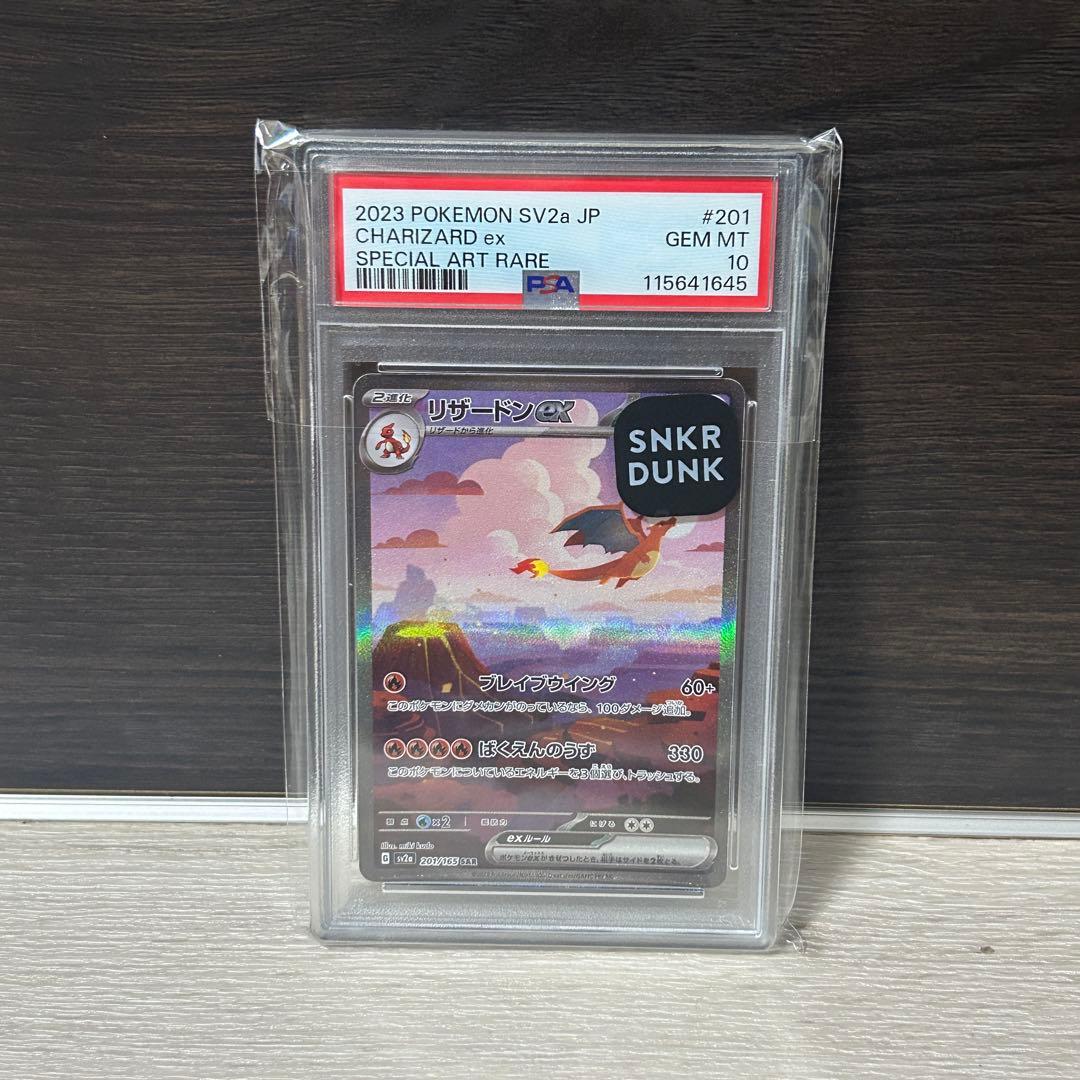 リザードンex SAR SV2aポケモンカード151 201/165 PSA10