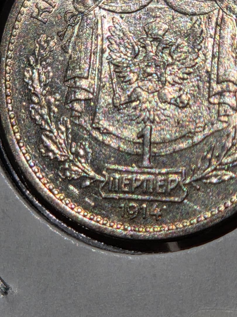 (稀少な状態)モンテネグロ王国　ニコラ１世　1 ペルペル銀貨　1914