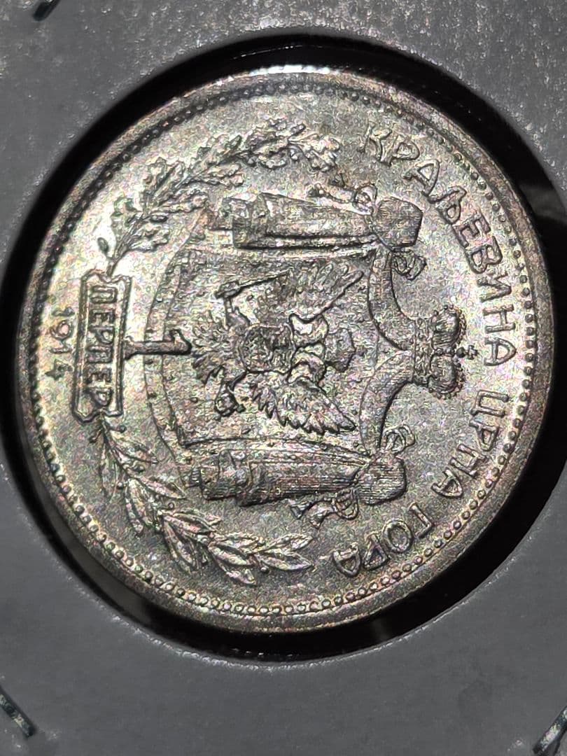 (稀少な状態)モンテネグロ王国　ニコラ１世　1 ペルペル銀貨　1914