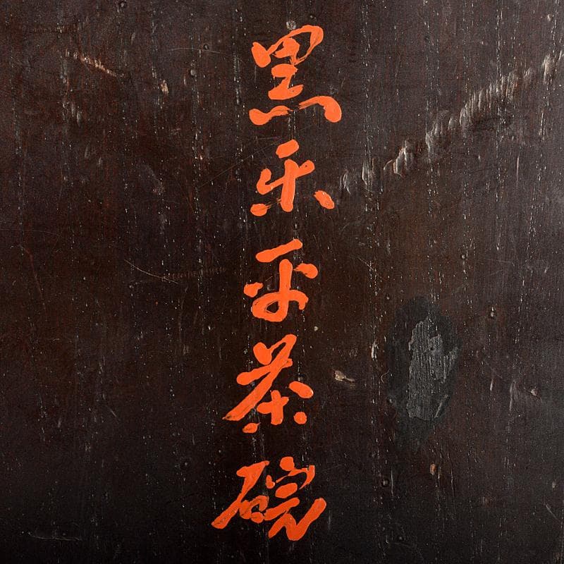 茶道具　楽吉左衛門　十代旦入造　黒楽平茶碗　時代箱付　M　R7410