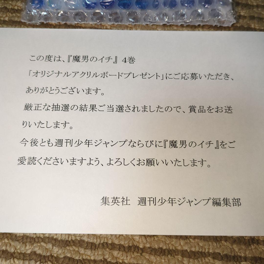 魔男のイチ 4巻 オリジナルアクリルボードプレゼント　非売品