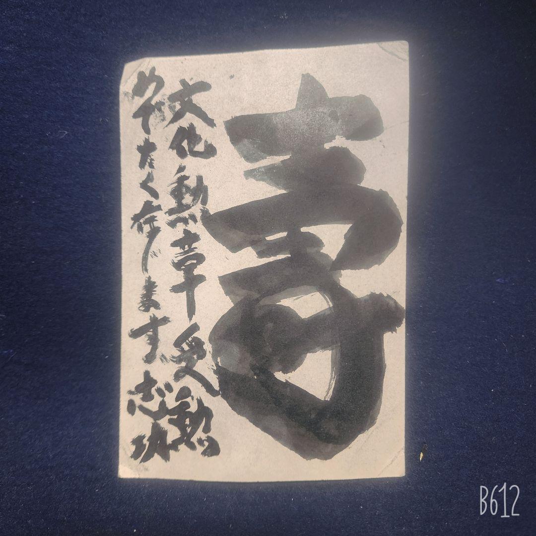 棟方志功～濱田庄司氏宛て 昭和44年賀エンタイア