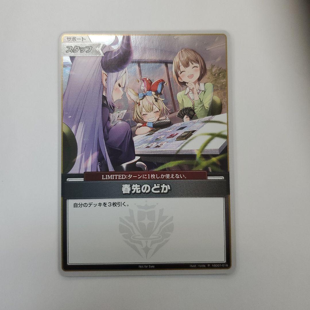 ホロライブOCG 春先のどか P hSD01-016 トリオチャレンジ