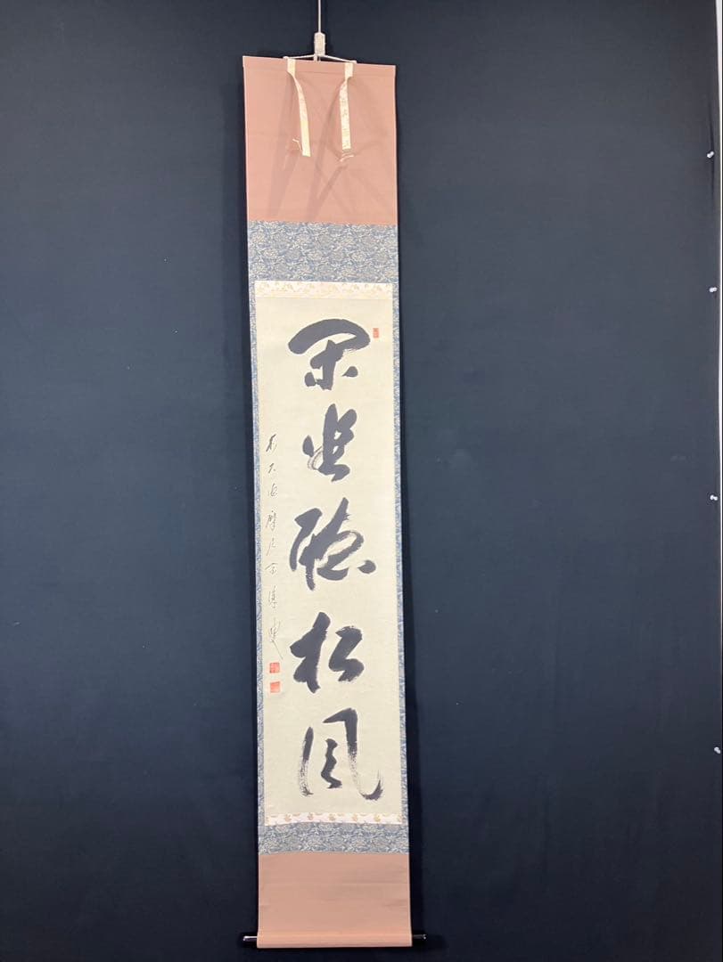 4178 摩尼宗深和尚「閑坐聽松風」 共箱 肉筆 紙本 書 茶掛 臨濟宗