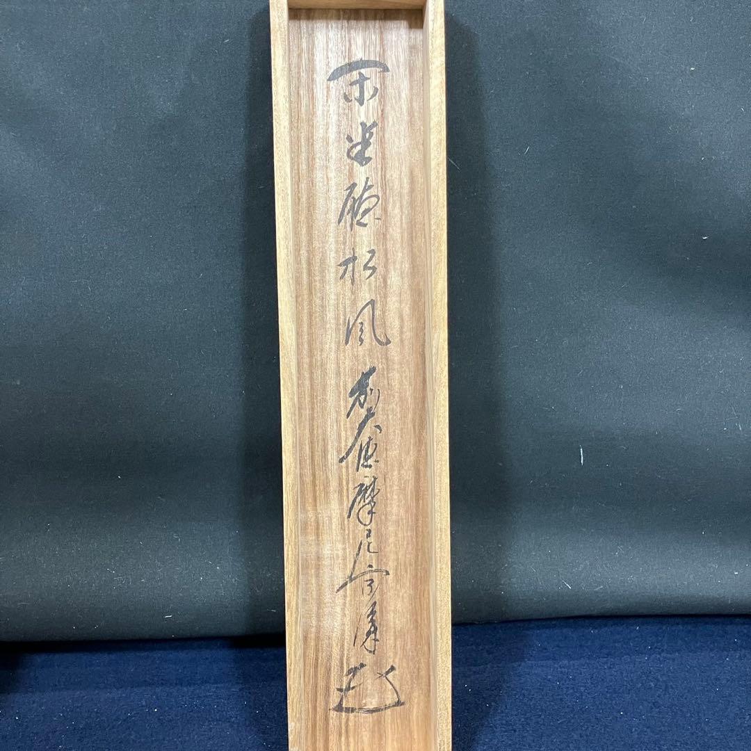 4178 摩尼宗深和尚「閑坐聽松風」 共箱 肉筆 紙本 書 茶掛 臨濟宗