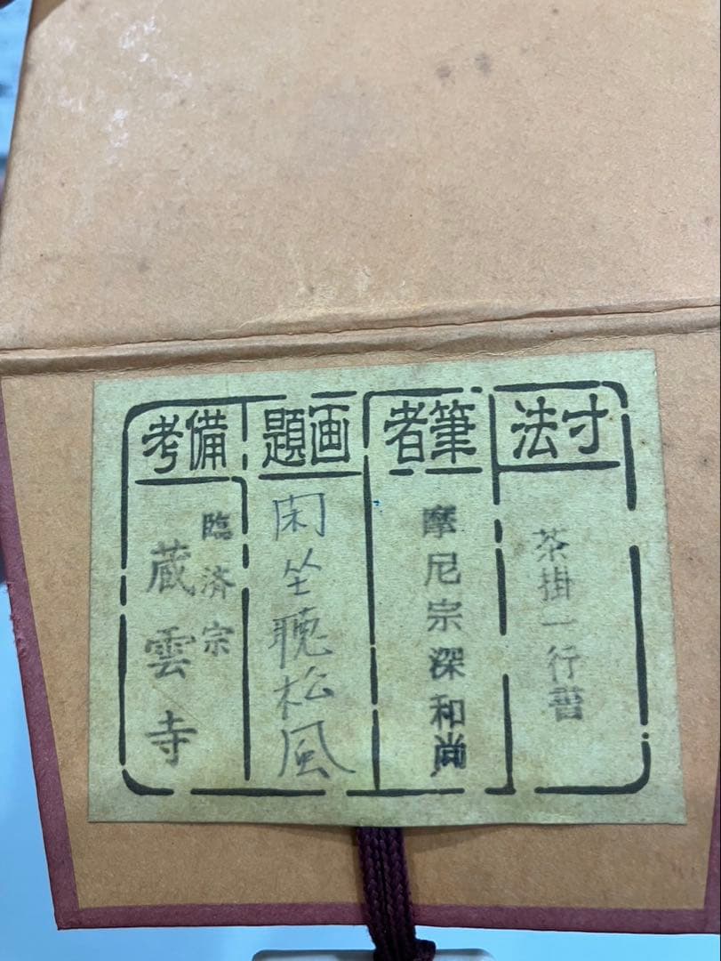 4178 摩尼宗深和尚「閑坐聽松風」 共箱 肉筆 紙本 書 茶掛 臨濟宗