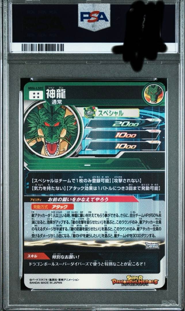 ハ*ル様 スーパードラゴンボールヒーローズ MM6-LSEC 神龍 PSA10
