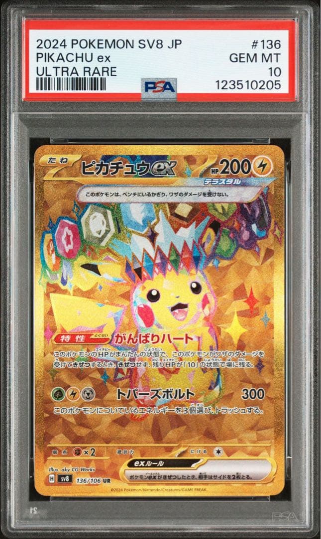 【PSA10】ピカチュウex SR UR PSA10 連番 ② 2セット分
