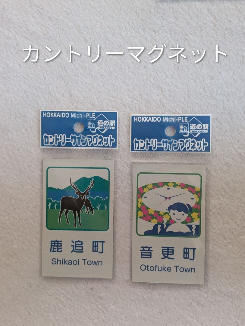 北海道 道の駅 道プレマグネットコレクション シール付き