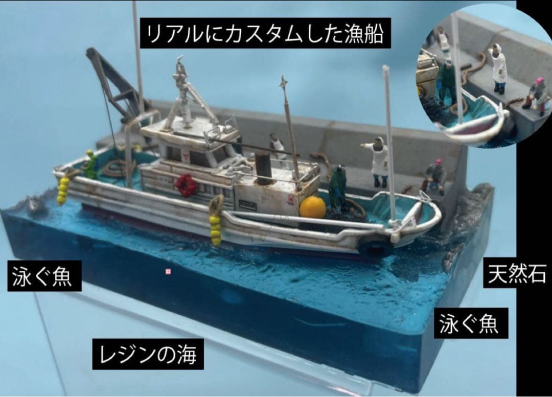 出港準備の漁船ジオラマ レジン