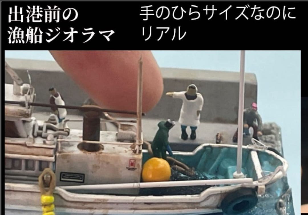 出港準備の漁船ジオラマ レジン