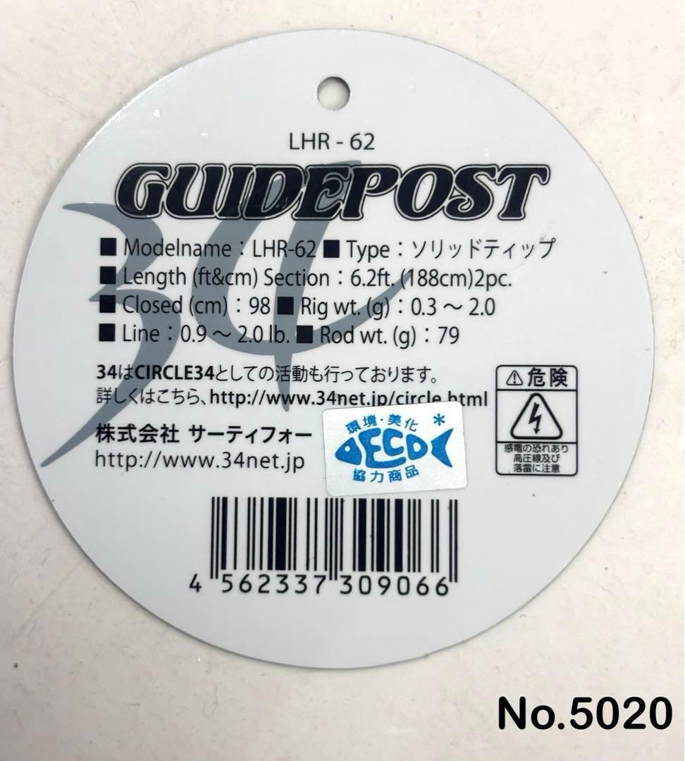 ロッド No.5020 GUIDEPOST LHR-62