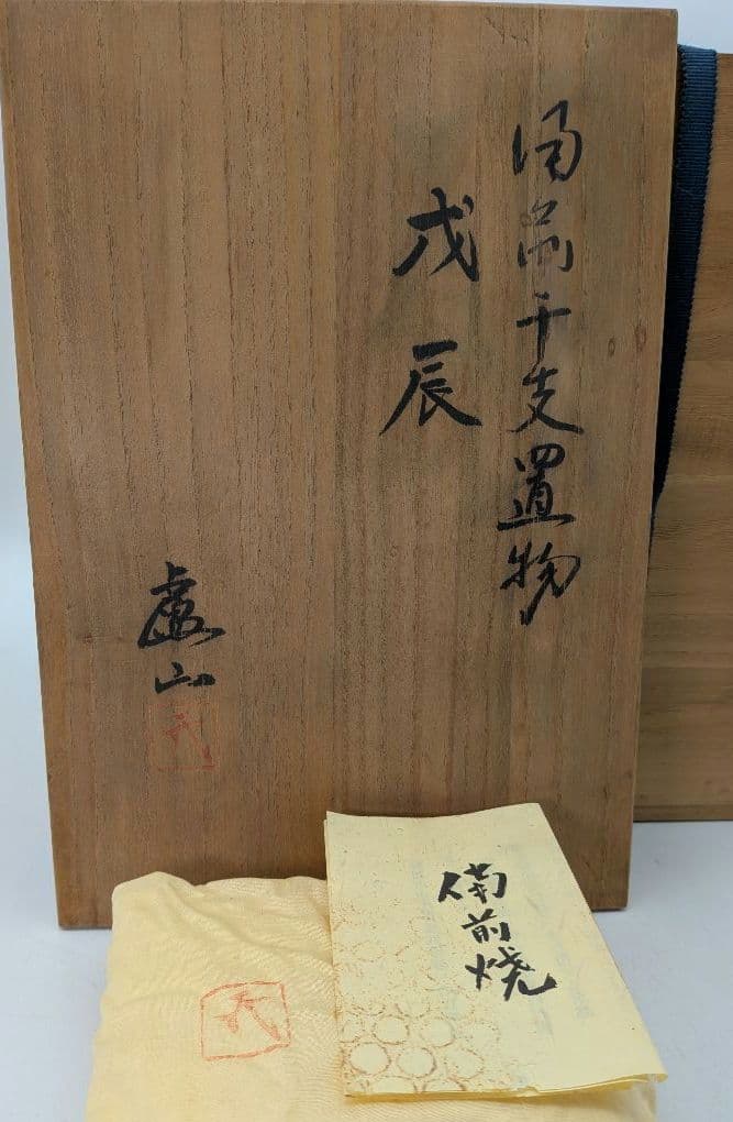 廬山窯 武用君彦 備前干支置物「戊辰」 共箱共布栞 備前焼 辰年 双龍 竜 尤
