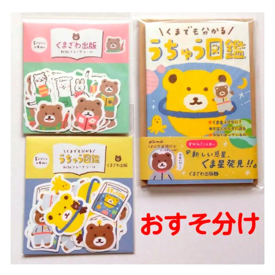 【新商品】くまざわ出版　第５弾　フレークシール　ミニレター　おすそ分け　バラメモ