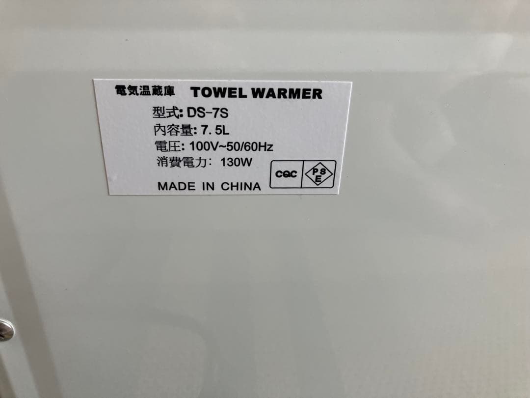 タオルウォーマー DS-7S/F 内容量7.5L コンパクト ホワイト　美品