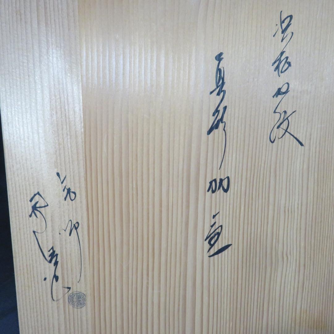 茶釜 真形窯 内側錆 釜師 佐藤浄清 共箱 木箱 茶道具 茶器 茶の間