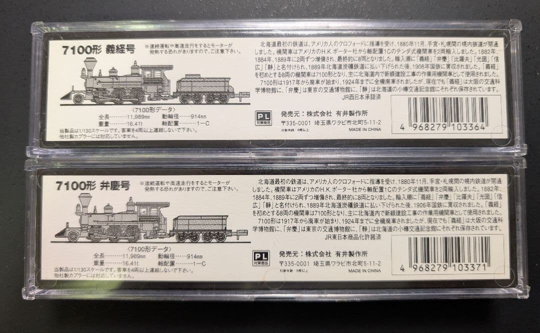 マイクロエース A0290 7100形 義経号 A0291 7100形 弁慶号