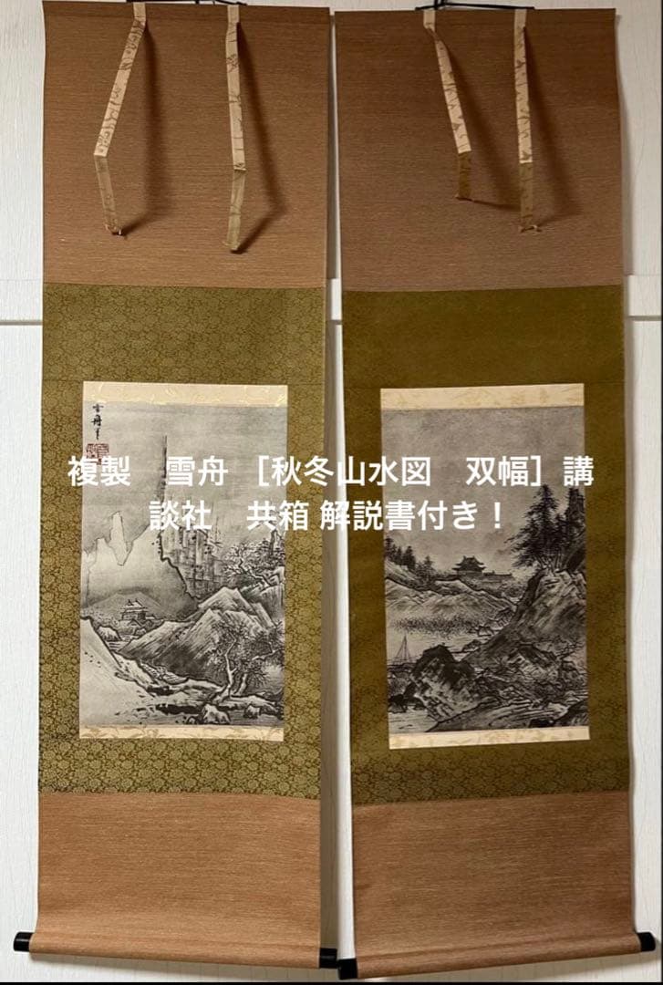 RT-100165専用 ／／複製①許道寧［秋山蕭寺］ ＆②雪舟 ［双幅］講談社！