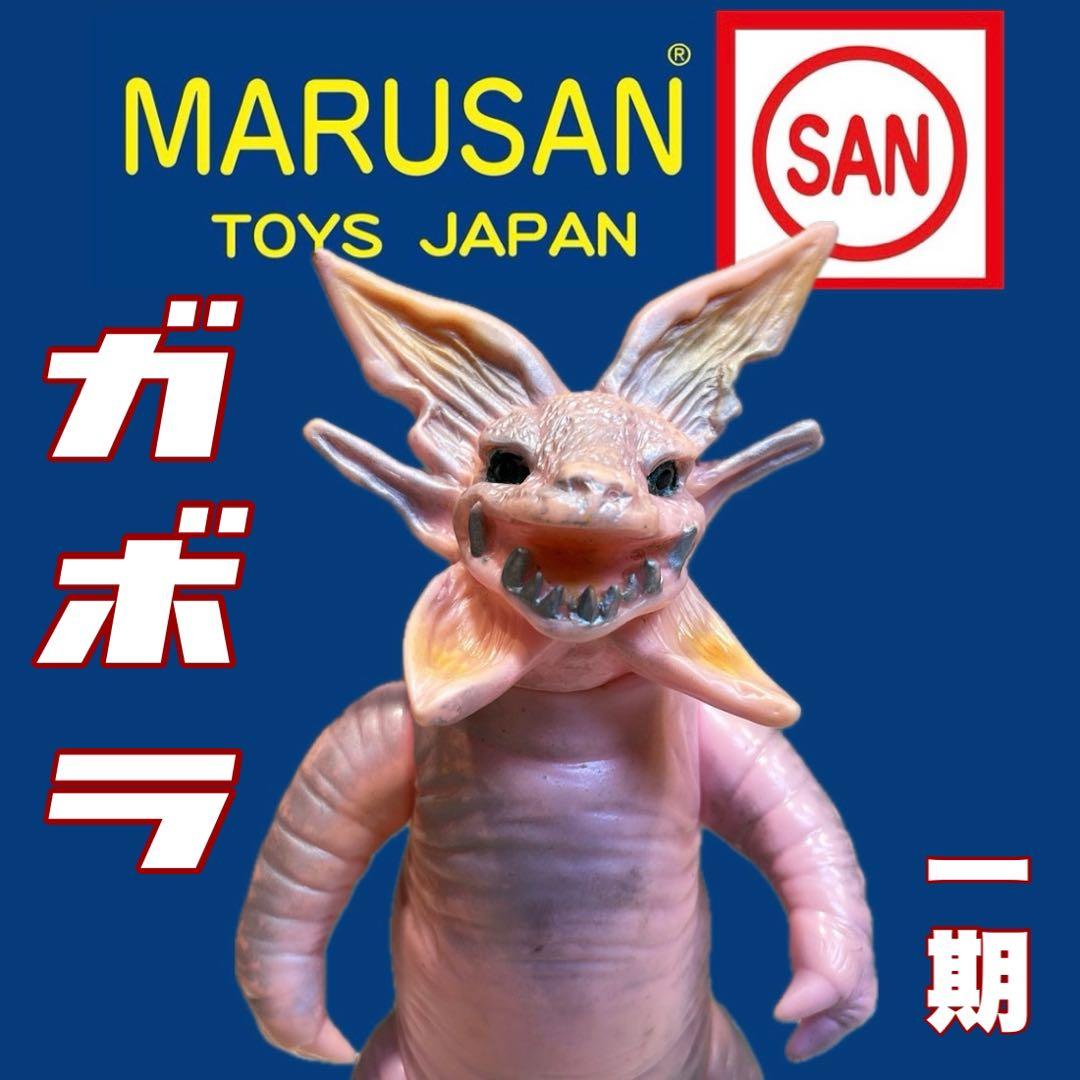 短期　マルサン　ブルマァク　ガボラ一期 当時物　 ビンテージ　ソフビ