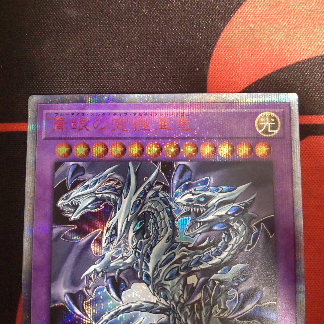 遊戯王 青眼の究極亜竜 20thシークレットレア