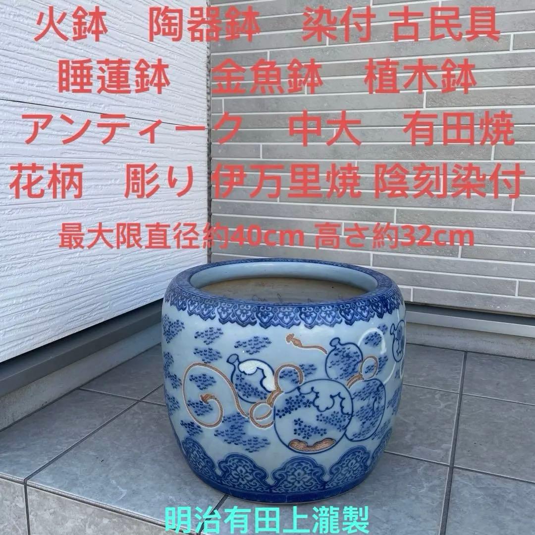 火鉢　陶器鉢　古民具　睡蓮鉢　金魚鉢　有田焼　花柄　伊万里焼 陰刻　染付