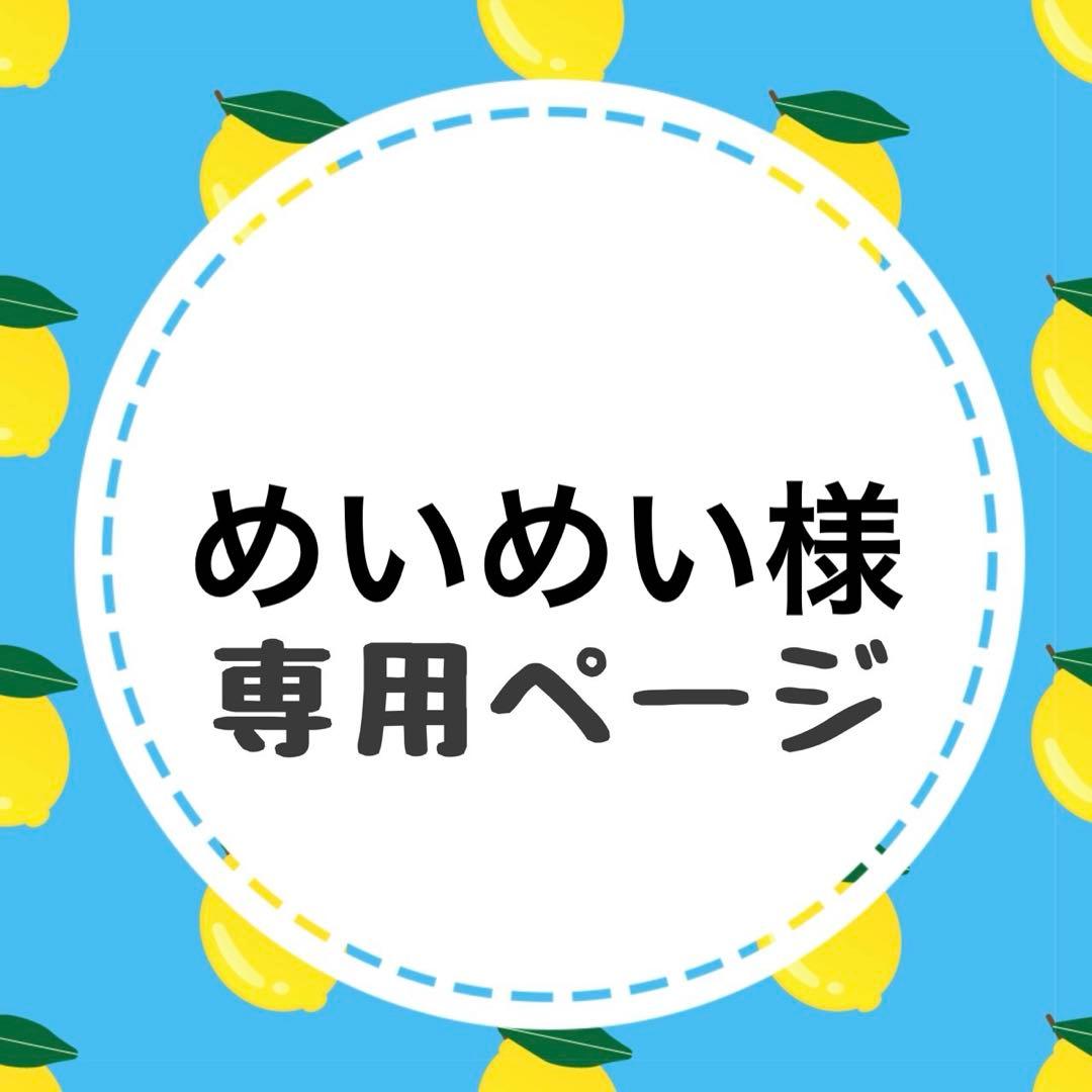 めいめいページ