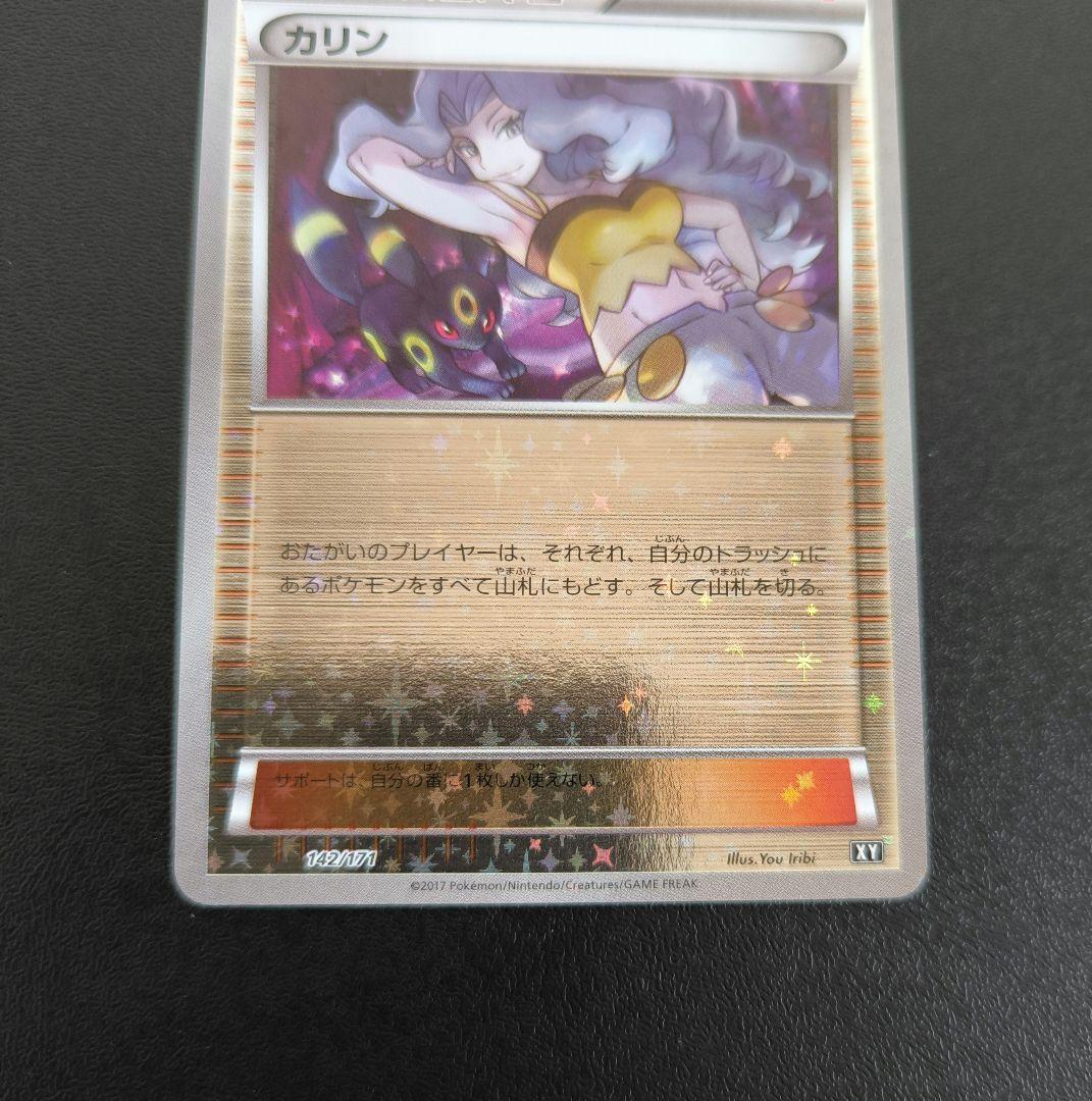 ポケモンカード　カリン THE BEST OF XY 142/171　ミラー