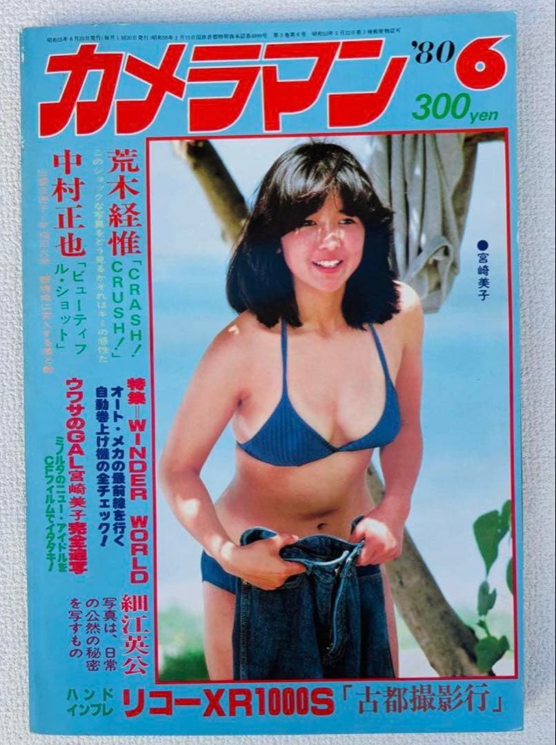 斉藤哲夫のCMソングで人気爆発した 宮崎美子のフィギュアとカメラマン