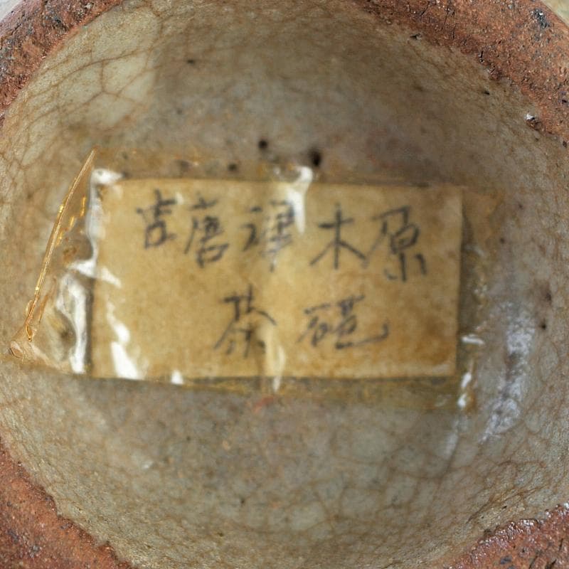 桃山時代　古唐津　木原窯　木原茶碗　時代箱付　M　R9111
