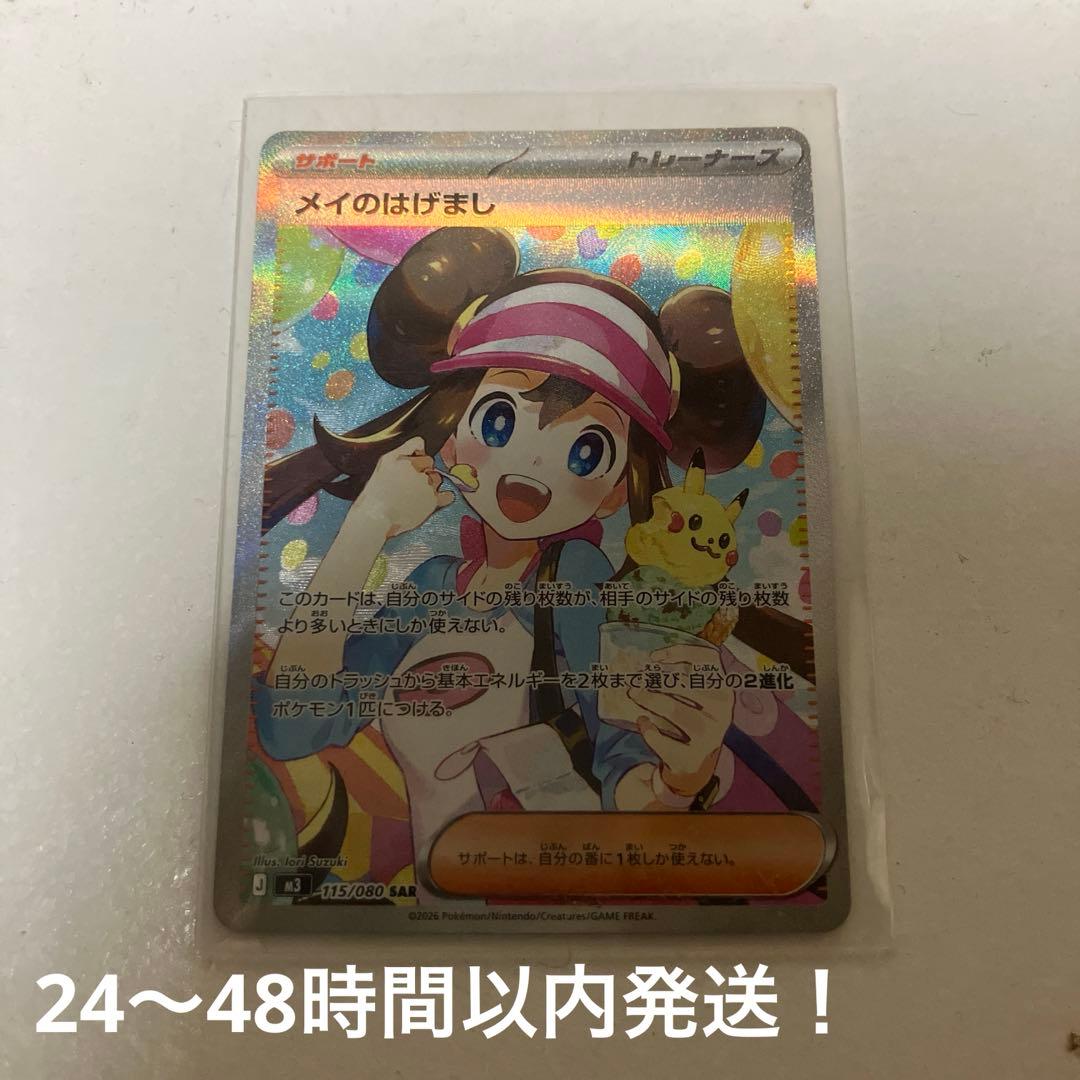 ウ*ー様 【極完美品】　即日発送　メイのはげまし SAR