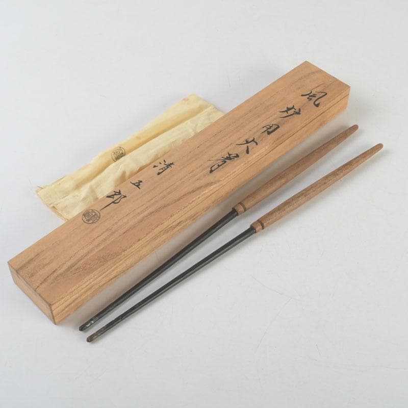 茶道具　金工師　木村清五郎造　風炉用火箸　共布共箱　C　9250