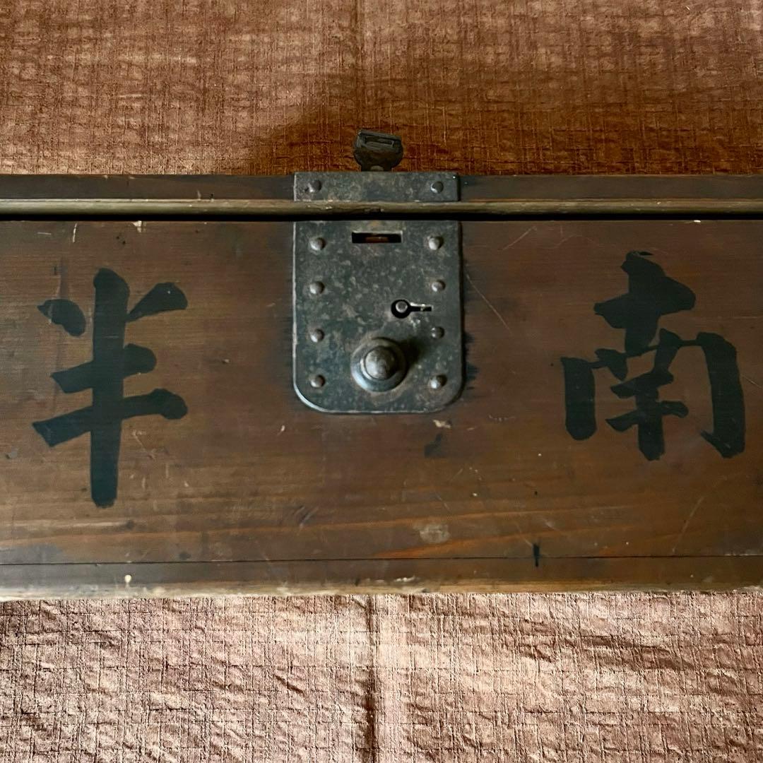 古道具　幕末　文字入　銭箱　千両箱