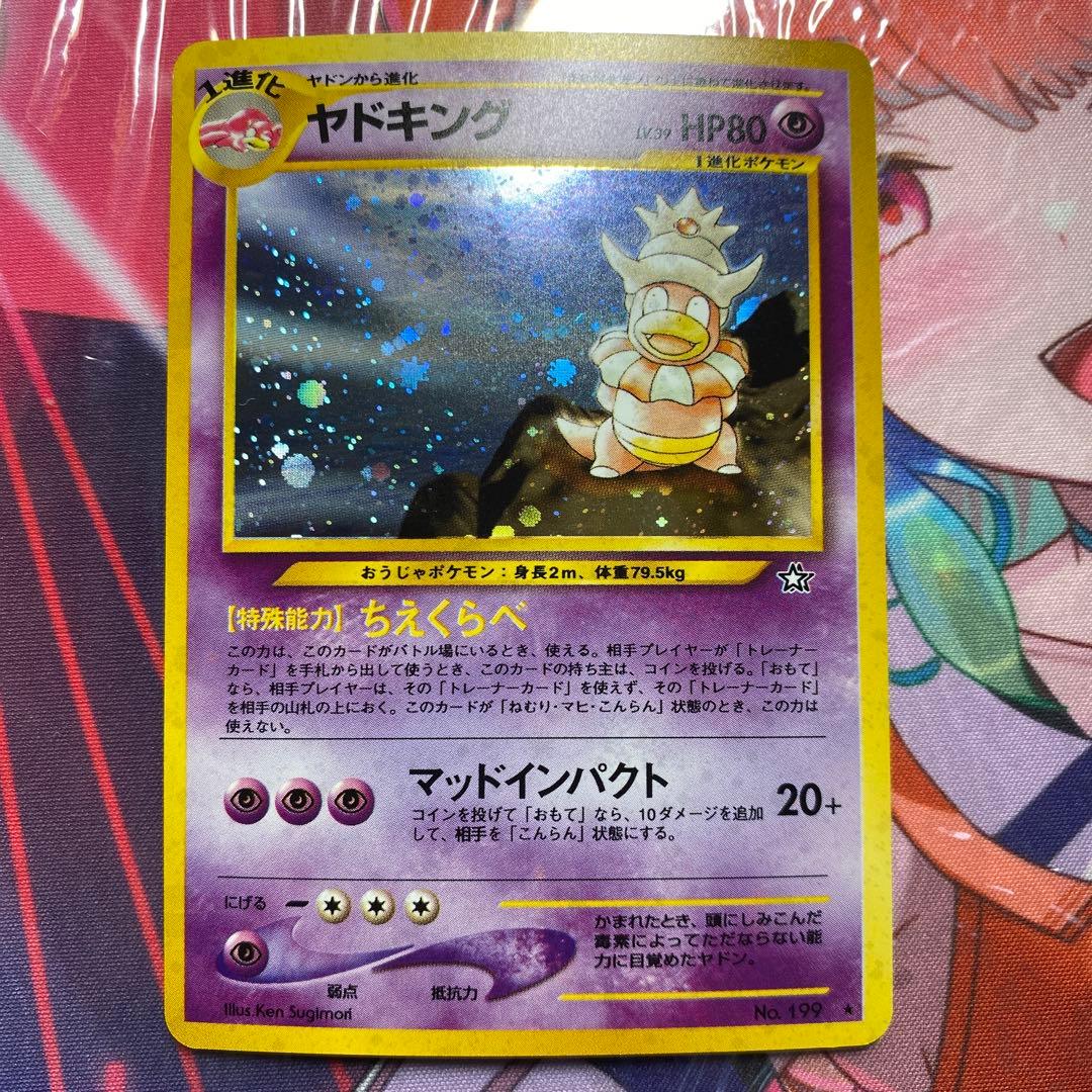 ポケモンカード 旧裏　ヤドキング