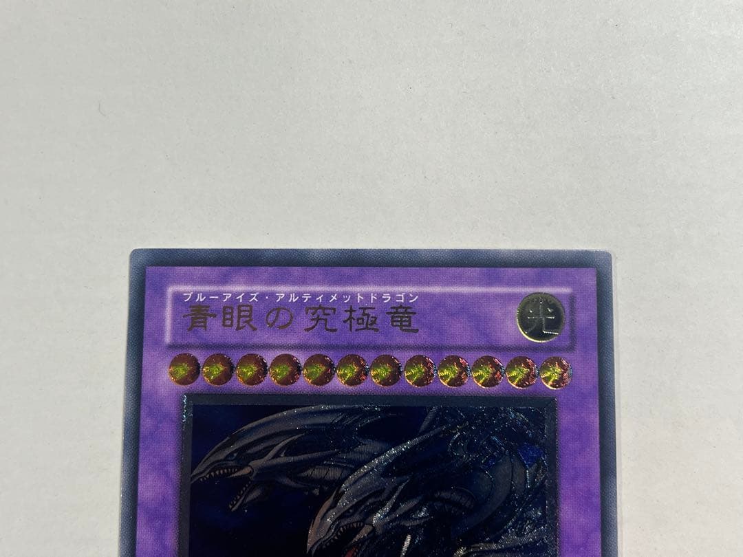 ブルーアイズアルティメットドラゴン レリーフ