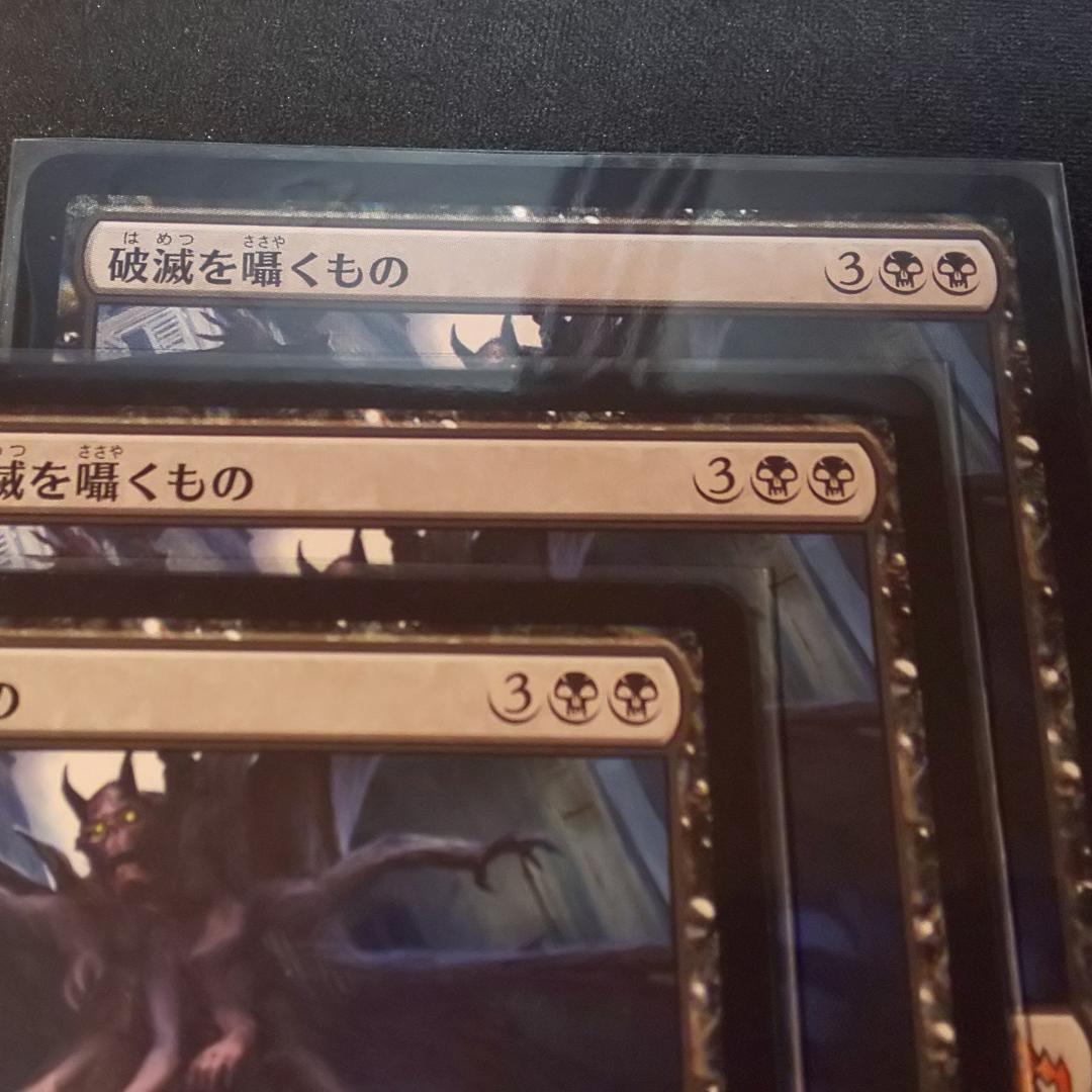 MTG　破滅を囁くもの　日本語版　3枚セット