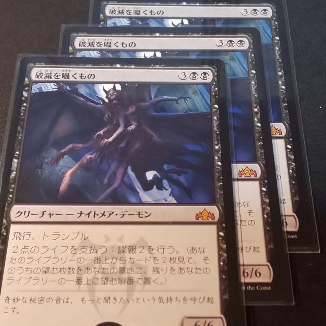 MTG　破滅を囁くもの　日本語版　3枚セット