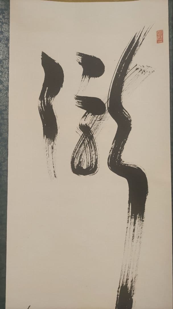 ご希望額まで値下げ@臨済宗東福寺派管長 福島慶道(元照) 肉筆掛軸 茶道具