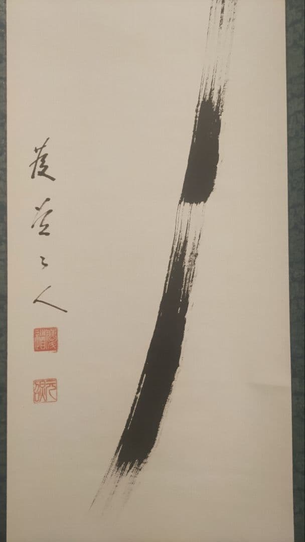 ご希望額まで値下げ@臨済宗東福寺派管長 福島慶道(元照) 肉筆掛軸 茶道具